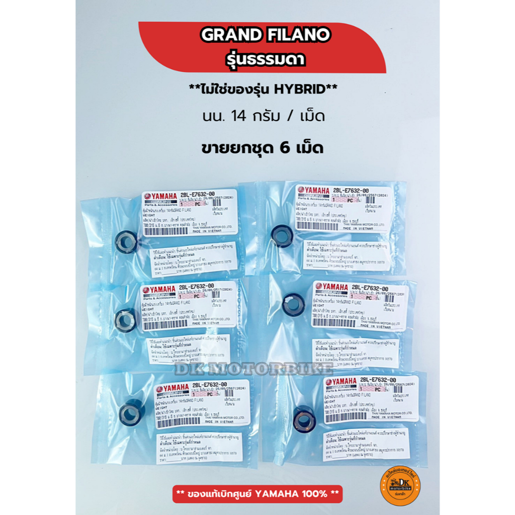 เม็ดตุ้มน้ำหนัก แท้ศูนย์ รถรุ่น GRAND FILANO รุ่นธรรมดา (ไม่ใช่รุ่น HYBRID) (2BL-E7632-00) ชุดละ 6 เม็ด (14 กรัม)