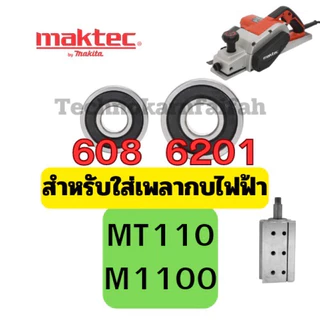 ลูกปืน ตลับลูกปืน หัว ท้าย ทุ่น กบไฟฟ้า3นิ้ว 5นิ้ว ทุ่กรุ่น Makita maktec สินค้า ดีมีคุณภาพ คุณภาพมาตราฐานสากล