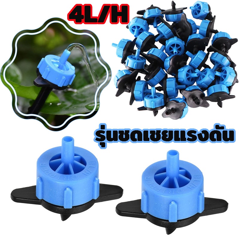 รุ่นชดเชยแรงดัน หัวน้ำหยด 4L /H หัวน้ำหยดรุ่นปรับชดเชยแรงดัน 4L/H หัวน้ำหยดถอด ทำความสะอาดได้ หัวน้ำ