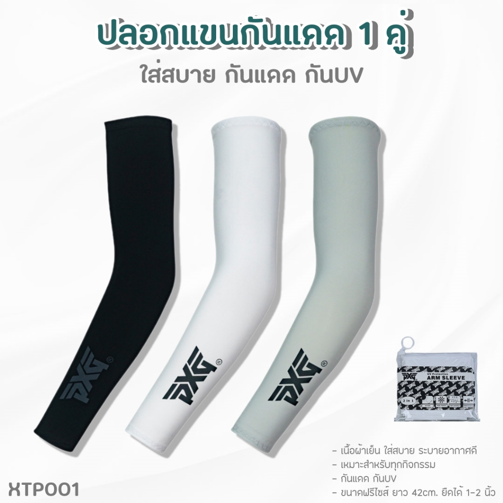 ปลอกแขนกันแดด 1คู่ Golf Sleeves (XTP001) UA UV protection ปลอกแขนกันแดด กันยูวี