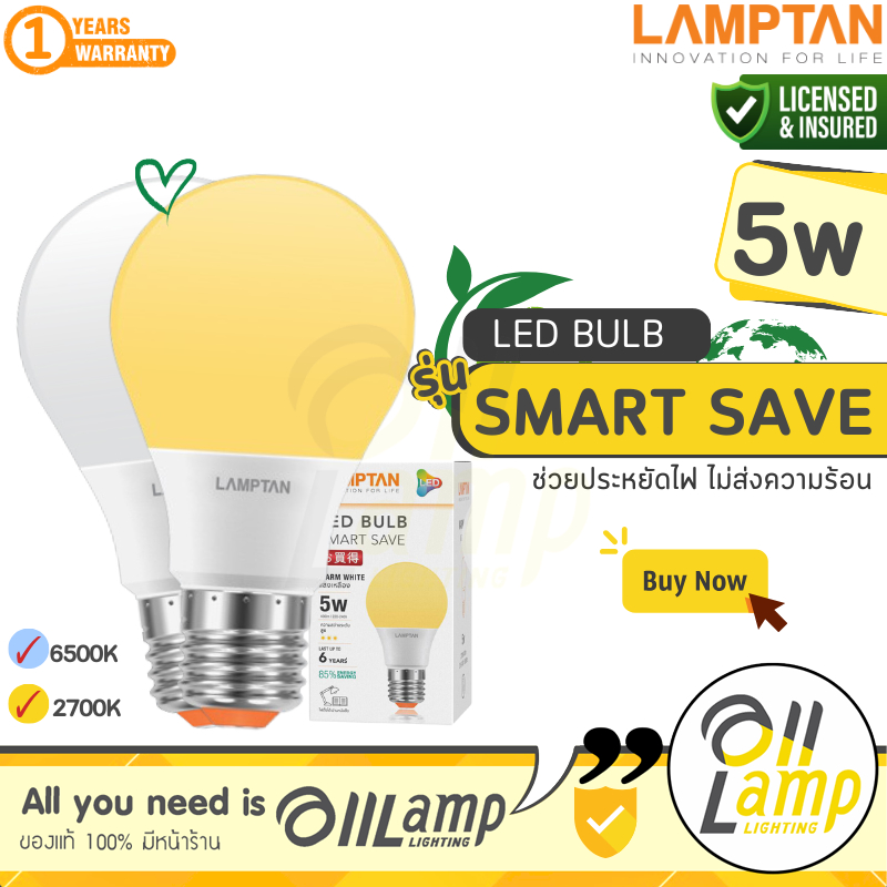 LAMPTAN LED Bulb รุ่น Smart Save 5W ขั้ว E27 แสงขาว Daylight แสงเหลือง Warm White หลอดกลม