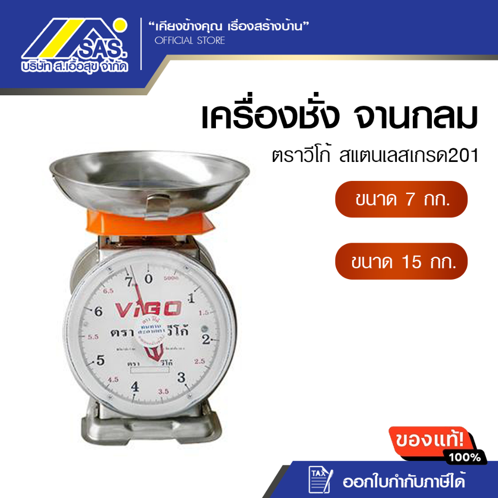 เครื่องชั่งตราวีโก้ จานกลม สแตนเลสเกรด201 ขนาด 7,15 กิโล สินค้าของแท้100%