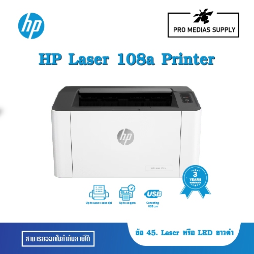 HP Laserjet 108a Printer ข้อ 45. Laser หรือ LED ขาวดำ