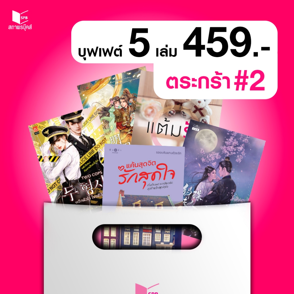 สถาพรบุ๊คส์ หนังสือบุฟเฟต์ ตระกร้า 2