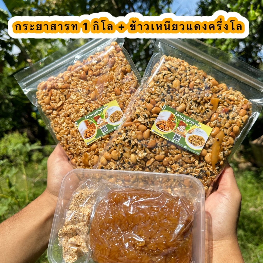 กระยาสารท 1 กิโล +ขนมขบเคี้ยวครึ่งโล(มีหลายอย่างเลือกได้)