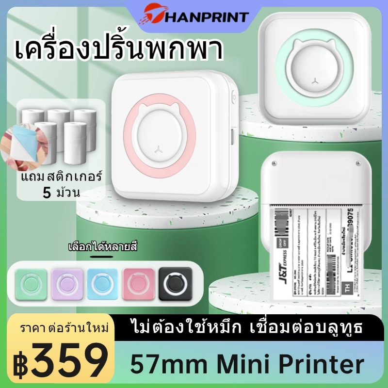 ซื้อ เครื่องปริ้นพกพา เครื่องปริ้นสติ๊กเกอร์ พิมพ์รูปภาพ ใบปะหน้า รายชื่อ ข้อความ ฯลฯ แถมกระดาษสติกเกอร์