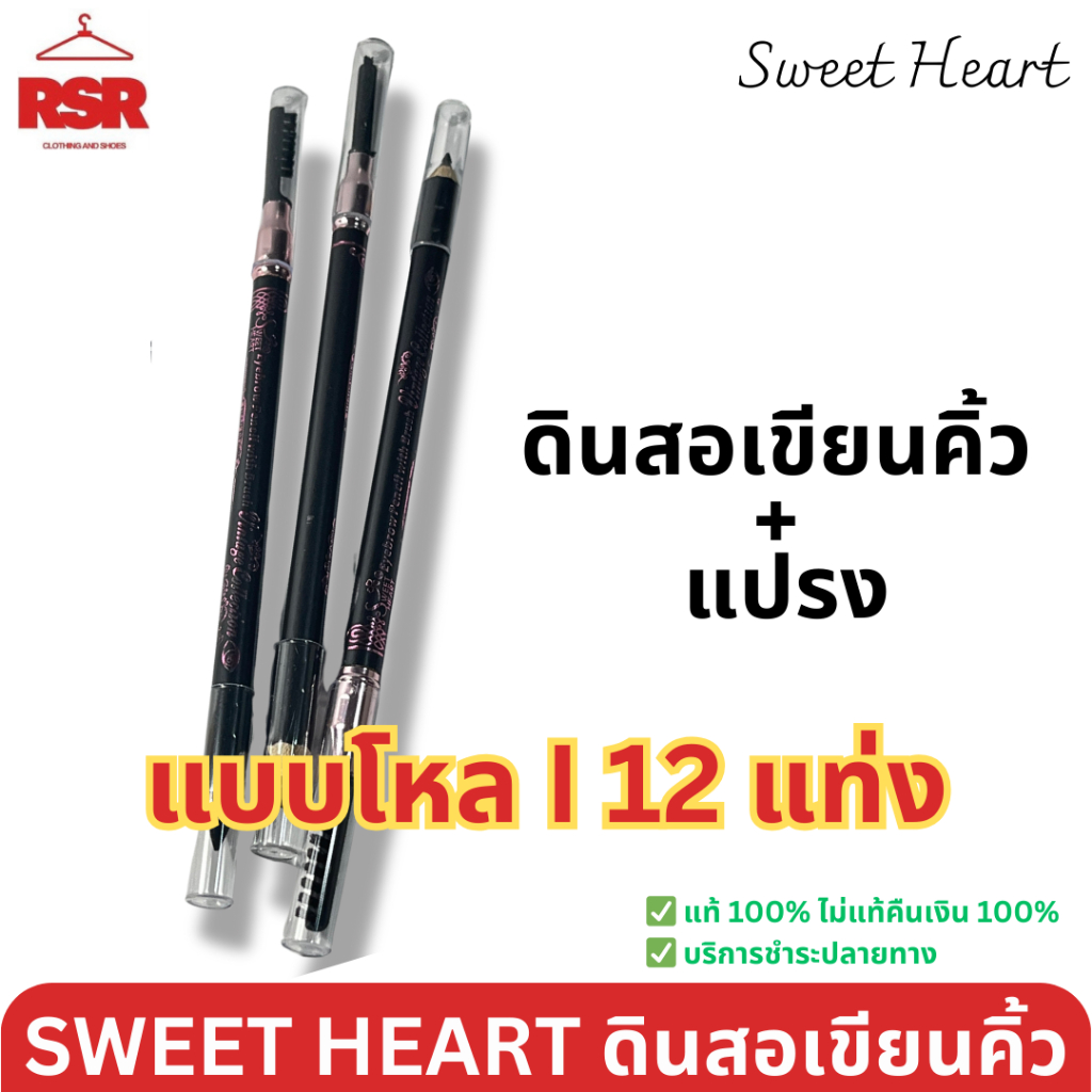 [ แบบโหล I 12 แท่่ง ] SWEET HEART สวีทฮาร์ท ดินสอเขียนคิ้ว ดินสอเขียนคิ้ว+แปรง มี 3 สี สีดำ สีน้ำตาล สีน้ำตาลแดง