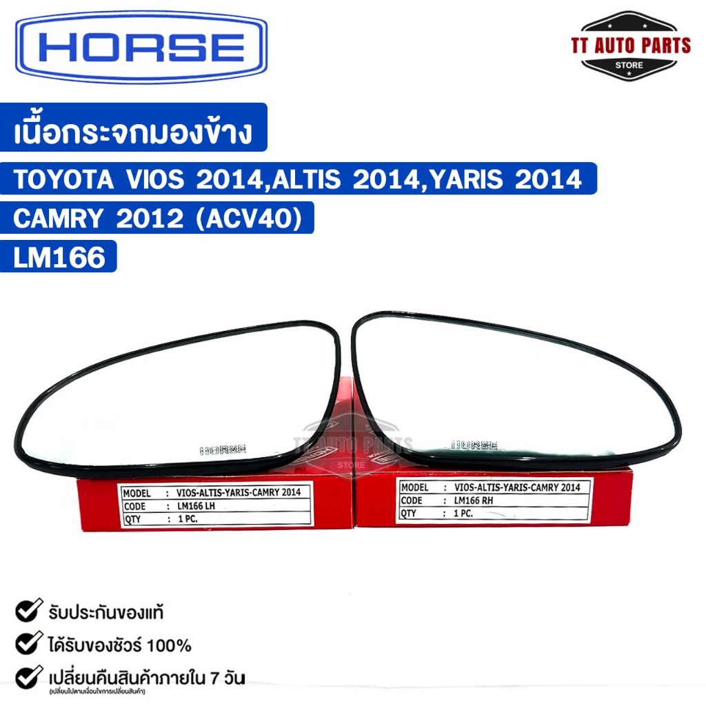 เนื้อกระจกมองข้าง HORSE TOYOTA VIOS 2014 , ALTIS 2014 , YARIS 2014 , CAMRY 2012 ACV40 (LH/RH) โตโยต้า รหัส LM166