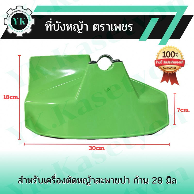 ใบบังหญ้า ที่บังหญ้ากันกระเด็น ตราเพชร ของแท้