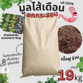 🐛มูลไส้เดือน จากธรรมชาติ แท้ 100% ยกกระสอบ 5kg / 19kg🐛