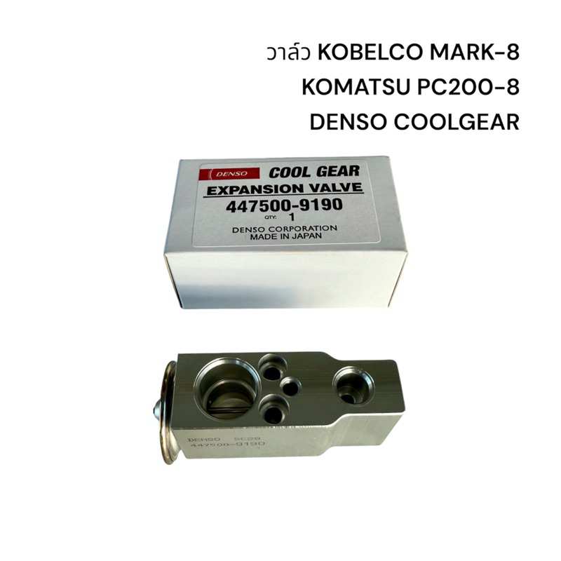 วาล์ว แอร์ โกเบลโก้ มาค8,โคมัสสุPC200-7,8 เด็นโซ่ คูลเกียร์/kobelco mark8,komatsu pc200-7,8 Denso Coolgear