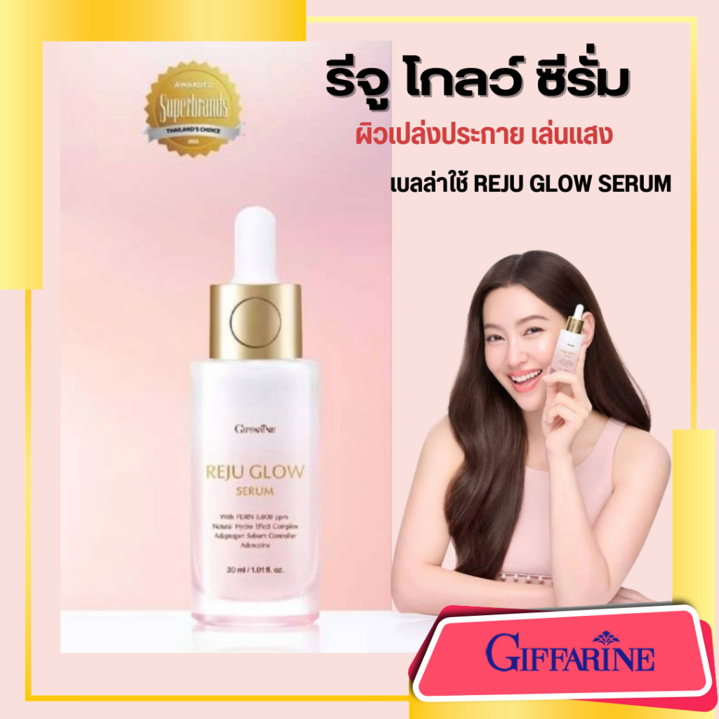 เซรั่ม ผิวกระจก กิฟฟารีน รีจู โกลว์ ซีรั่ม ผิวเกาหลี ฉ่ำวาว ใน 2 สัปดาห์ Reju Glow Serum