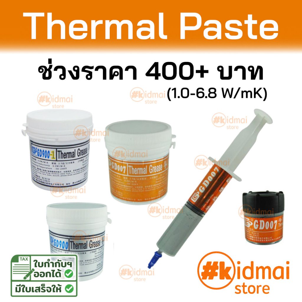 [ร้านไทย] Thermal Paste ช่วงราคา 400 บาท+ ซิลิโคนนำความร้อน ระบายความร้อน Silicone GD66 GD450 GD600 