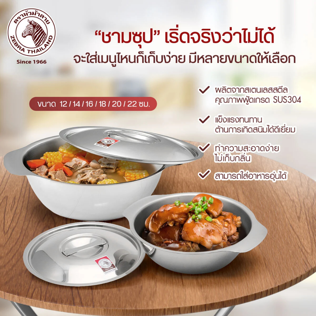 ZEBRA หัวม้าลาย ชามซุปสเตนเลส 12,14,16,18,20,22 cm ชามผู้ป่วย ชามฝาปิด ชามสเตนเลสพร้อมฝา #ทวีชัย