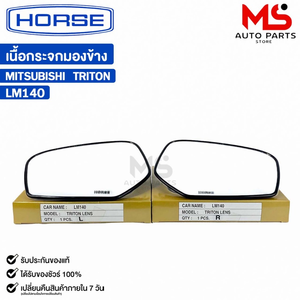 เนื้อกระจกมองข้าง LM140 Mitsubishi Triton 07-14 มิตซูบิชิ ไทรทัน ไททัน เลนส์กระจก / เลนส์กระจกมองข้าง HORSE 1อัน