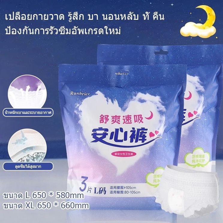 Runbeier10ห่อ30ชิ้น ผ้าอนามัยแบบกางเกง ผ้าอนามัยแพ็ค Organic ห่อ3ชิ้น ฟรีไซส์LและXL รุ่นบางเบาระบายอากาศดี ผ้าอนามัย
