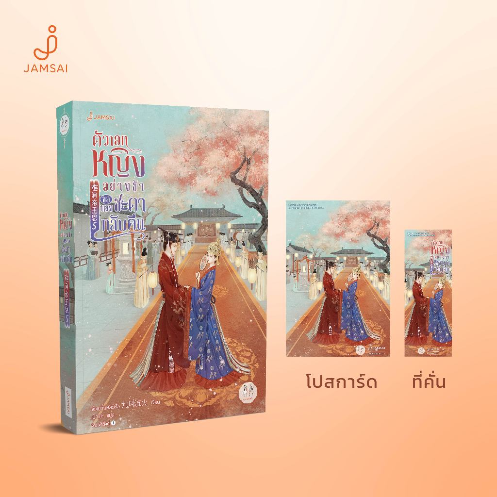 Jamsai หนังสือ นิยายแปลจีน ตัวเอกหญิงอย่างข้าขอทวงชะตากลับคืน เล่ม 5