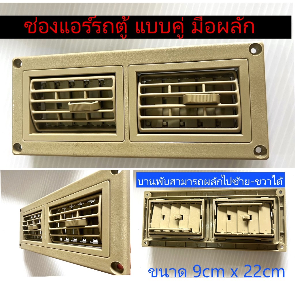 (ราคาต่อชิ้น) ช่องแอร์ แผงแอร์ ช่องลม รถตู้ แบบมือผลัก ไม่มีไฟ (แผงแอร์เล็กมือผลัก)