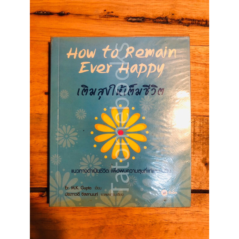 เติมสุขให้เต็มชีวิต How to Remain Ever Happy-Er.M.K. Gupta