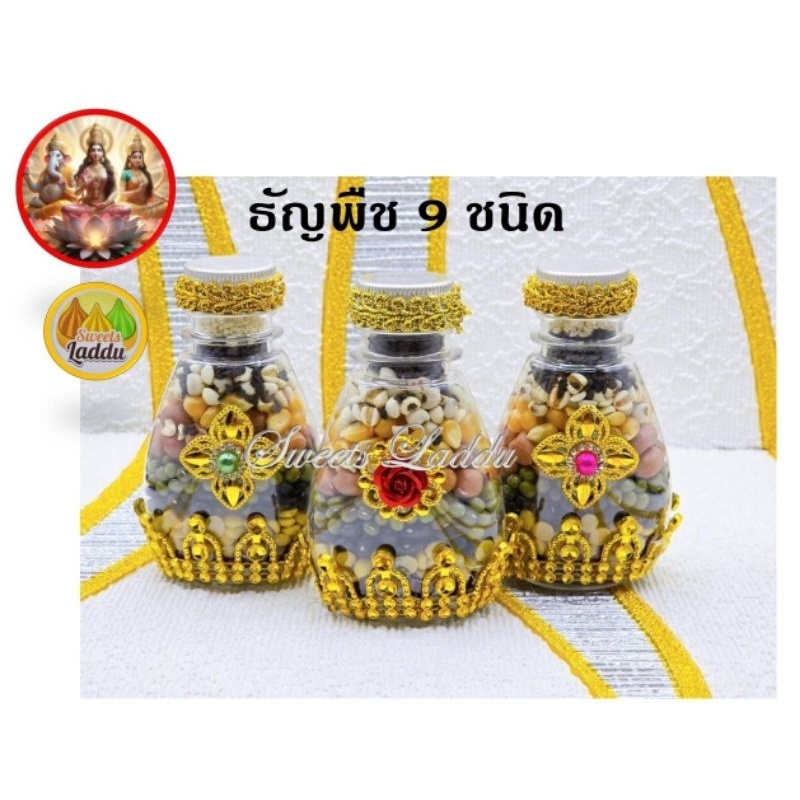 ธัญพืชมงคล 9 อย่าง ถวายองค์เทพ องค์พระพิฆเนศ พระแม่อุมาเทวี พระแม่ลักษมี
