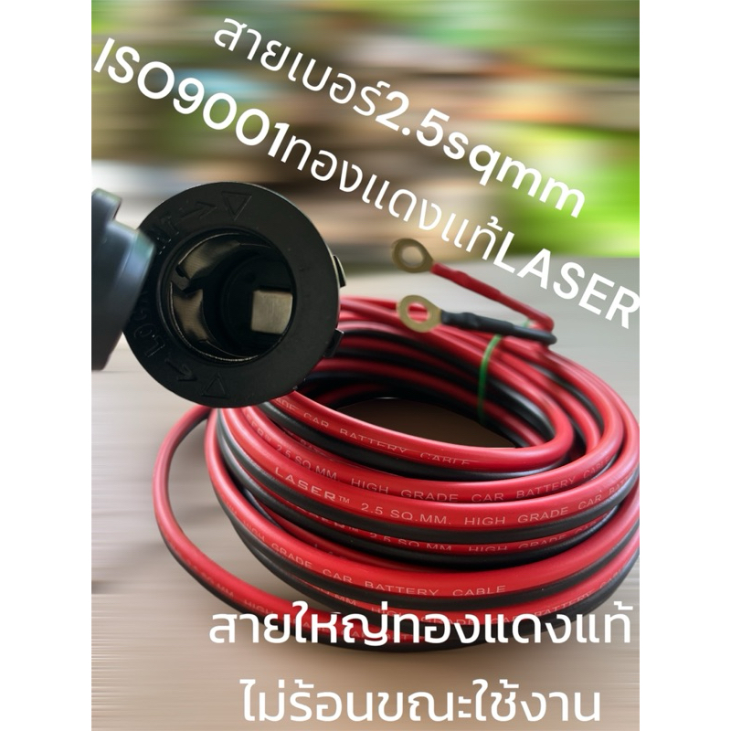 เบ้าในรถยนต์ตัวเมียกันน้ำ12-24vปลายหางปลา6มมสายเบอร์2.5Sqmmทองแดงแท้LASER