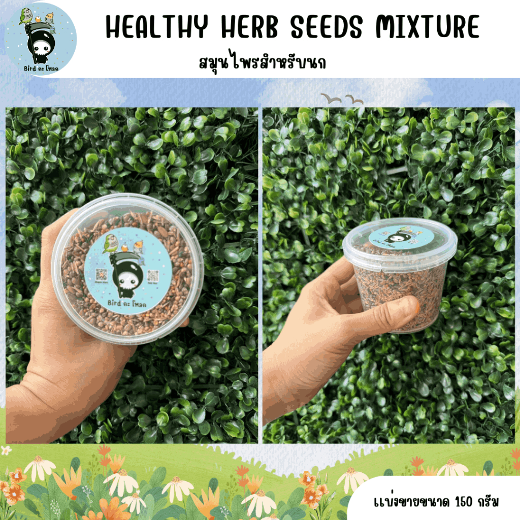 อาหารนกแก้ว HEALTHY HERB SEEDS MIXTURE สมุนไพรสำหรับนก (ขนาด 150 กรัม)