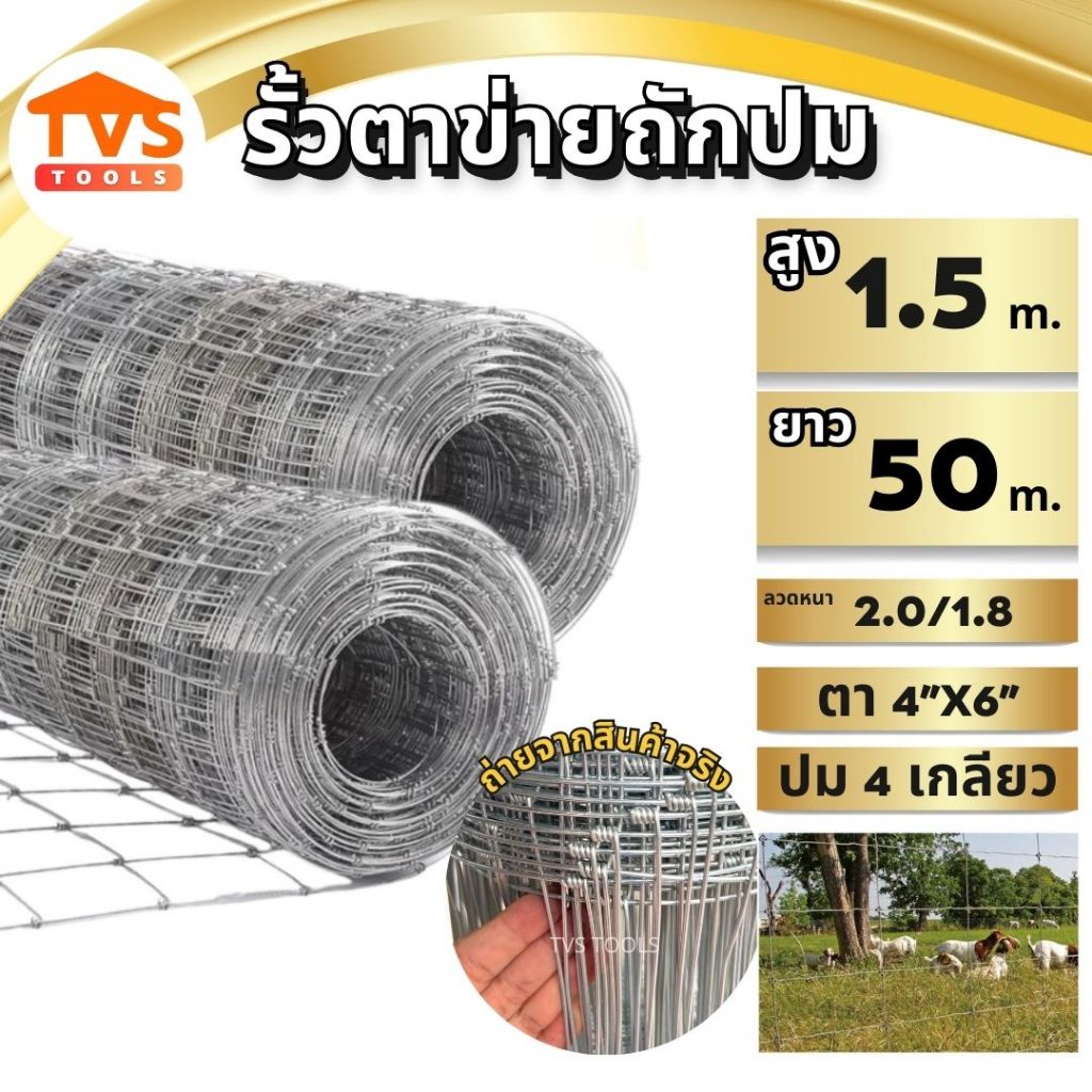 รั้วตาข่ายถักปม ตาข่ายแรงดึง สูง 1.5 เมตร ยาว 30-50 เมตร ช่องถี่ล่างห่างบน 4x6 ลวด 2.0/1.8mm ลวดเหล็