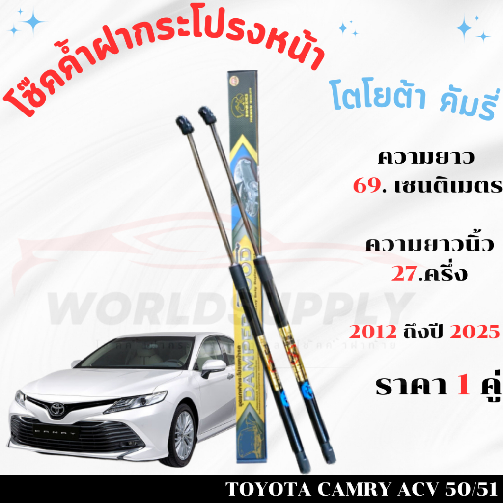 โช๊คค้ำฝากระโปรงหน้า Toyota Camry 2012-2024 ค้ำโช๊ค โช๊คฝากระโปรง  โชค โช๊ค โช้ค โช๊คฝากระโปรง