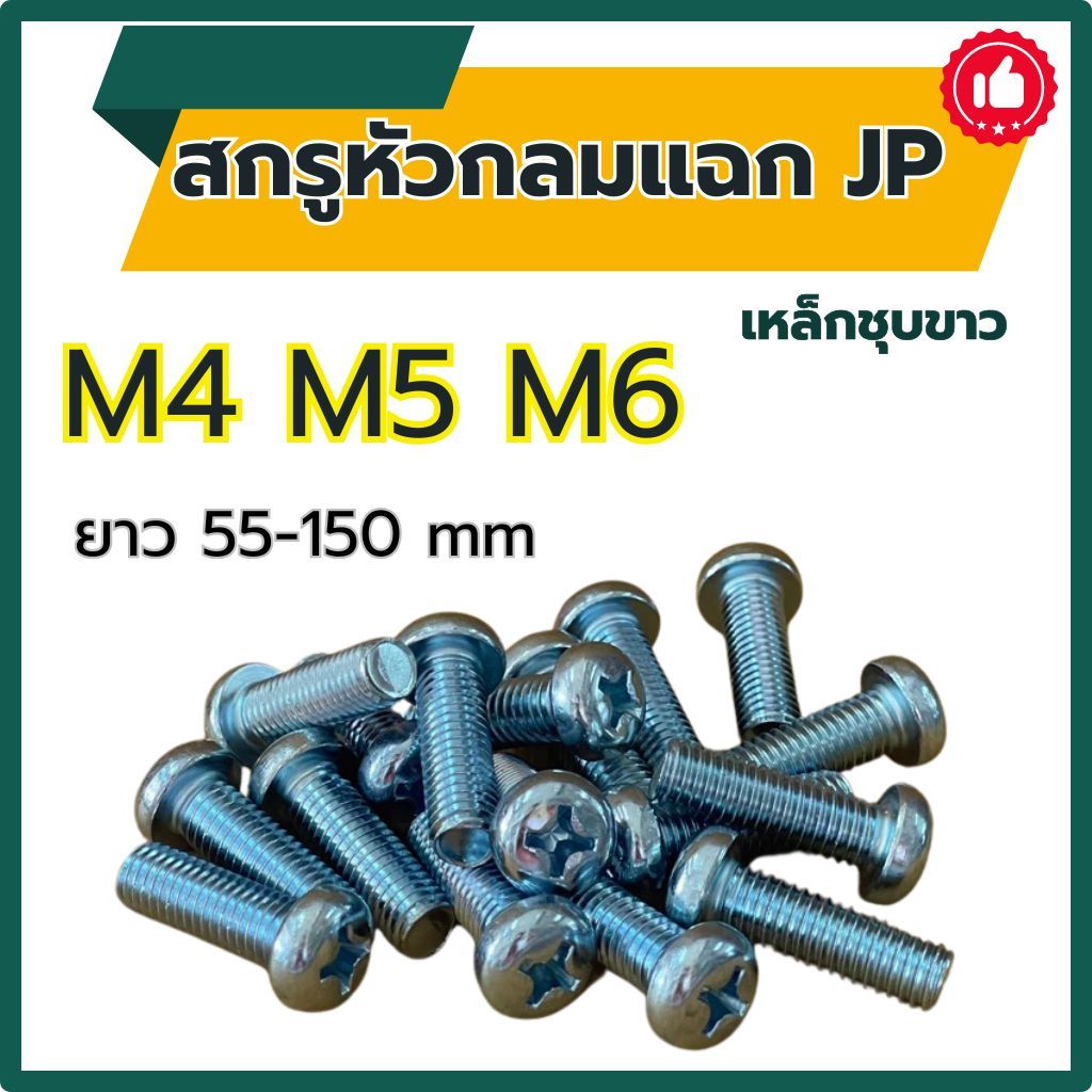 (แพ็ค 10 ตัว) สกรูหัวกลมแฉก JP ขนาด M4 , M5 , M6 (เหล็กชุบขาว) ความยาว 55 -150 mm #สกรู+หัวน็อต #น็อตหัวแฉก #น็อตหัวกลม