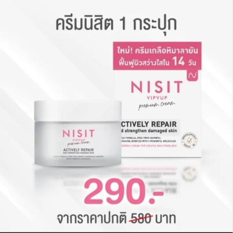 ครีมทาหน้านิสิต NISIT CREAM ครีมเกลือชมพู