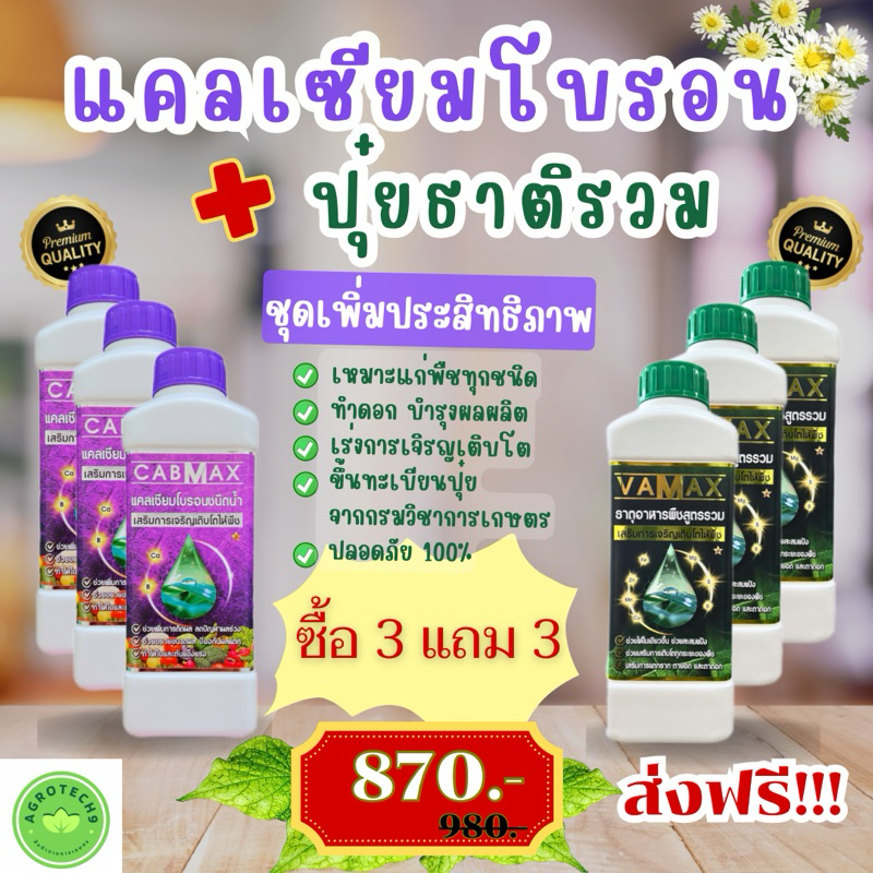 ราคาโปร!! ซื้อ 3 แถม 3 (ปุ๋ยธาตุรวม VAMAX+CABMAXแคลเซียมโบรอน) ชุดทำดอก เร่งผล บำรุงต้น เสริมใบ