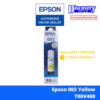Epson 003 ink tank bottle [มีกล่อง] หมึกเติมเอปสันของแท้ (T00V100-400) | สำหรับ L3210 / L3250 / L5290