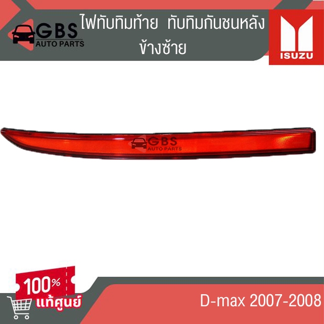 ไฟทับทิมท้าย ทับทิมกันชนหลัง  ISUZU D-max 2007-2008  แท้ศูนย์ 100%