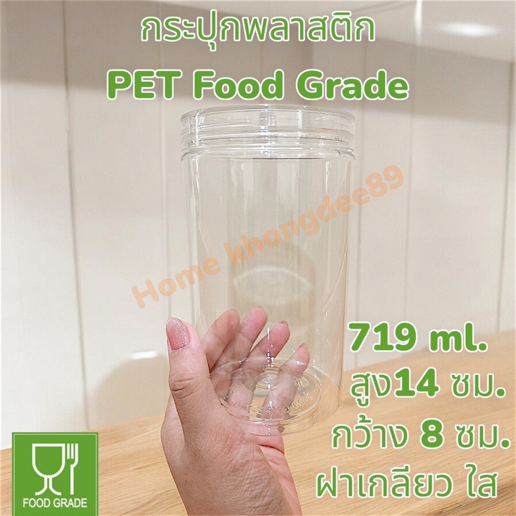 พร้อมส่งกระปุกพลาสติก PET + ฝาเกลียวปิดสนิท ขนาดบรรจุ719 ml ไม่มีกลิ่นอับ เนื้อหนา Food grade (ฝาใส)