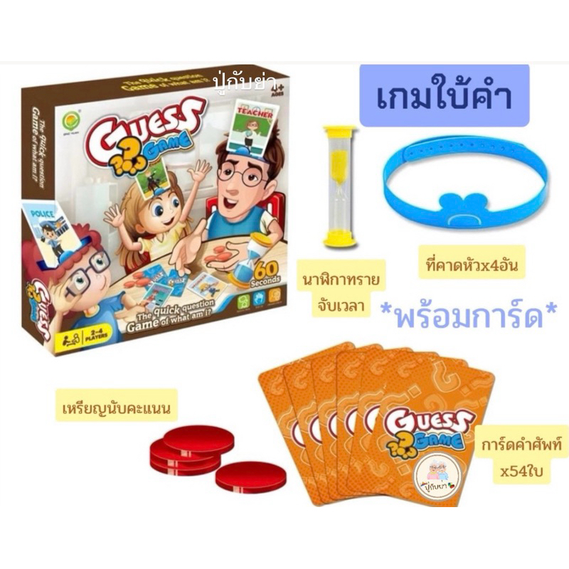 [พร้อมส่ง] เกมใบ้คำ บอร์ดเกม ทายการ์ด เกมการ์ด เสริมพัฒนาการ พร้อมการ์ด อุปกรณ์60ชิ้น