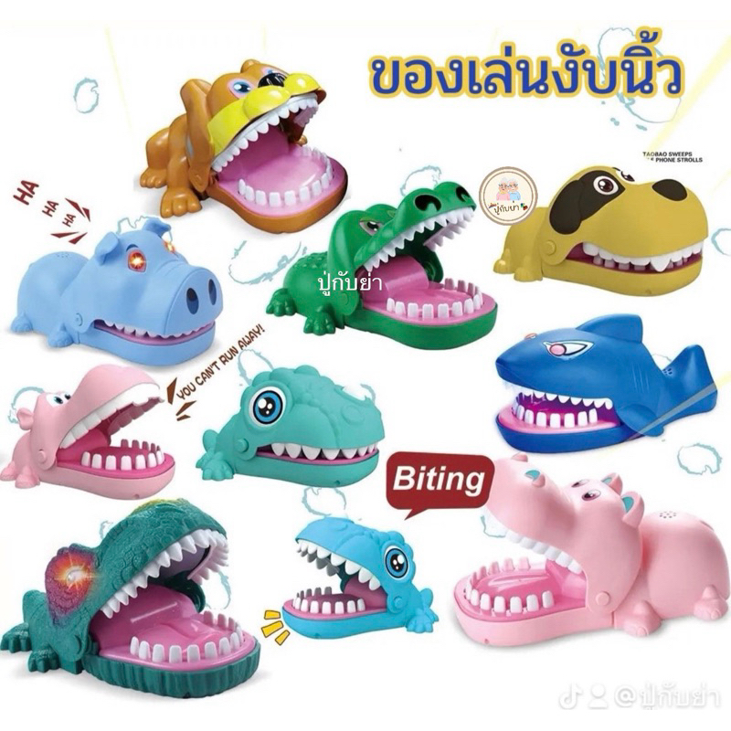 จระเข้งับนิ้ว!! เกมส์งับนิ้ว ของเล่นคลาสสิคตลอดกาล มีให้เลือกหลายแบบ