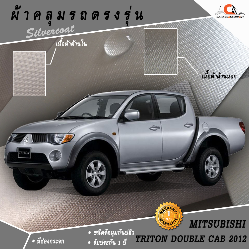 ผ้าคลุมรถกระบะ 4 ประตูมิตซูบิชิไทรทัน Triton 2012 ตรงรุ่น 100%