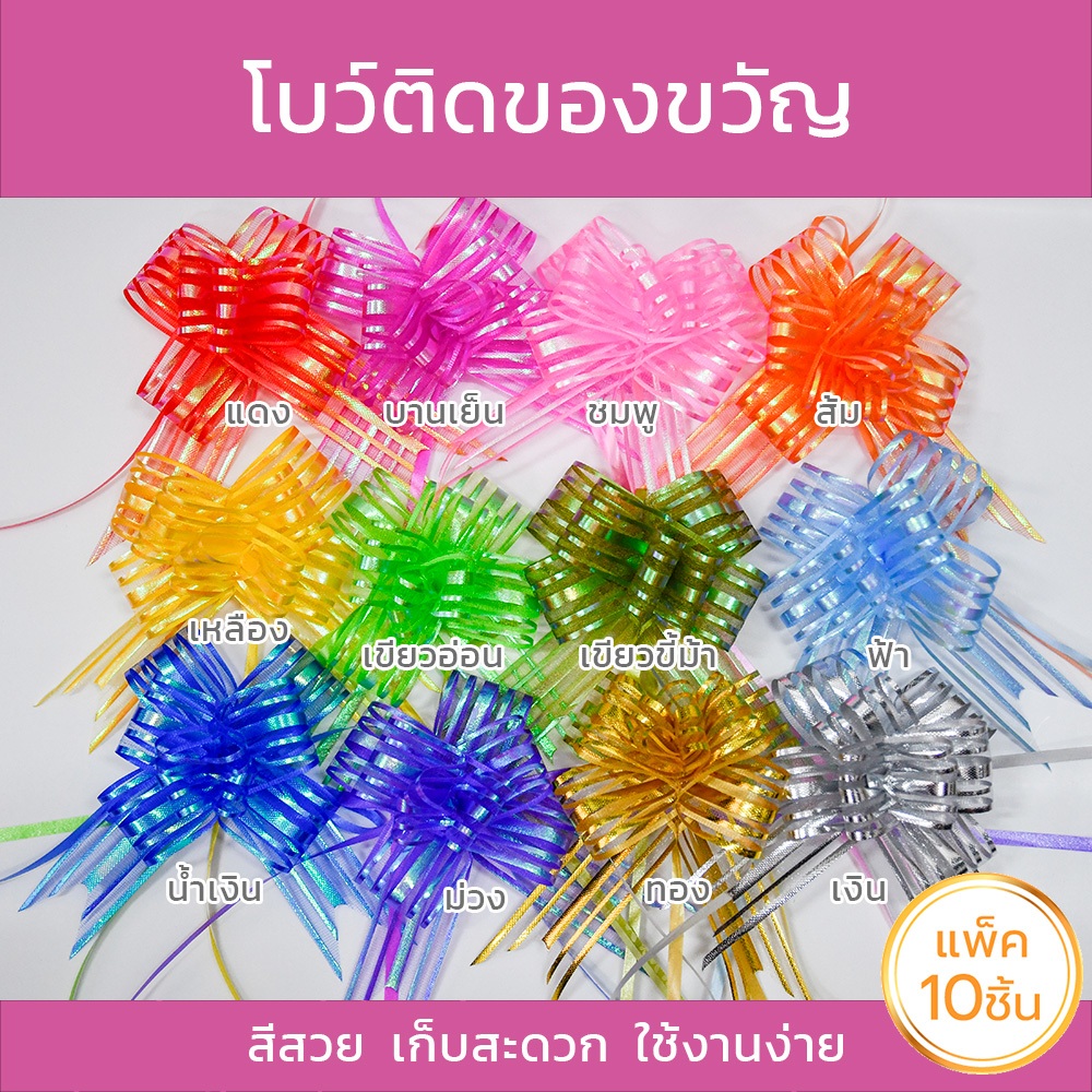 Missribbinโบว์ติดของขวัญ โบว์รูดริ้ว50มม แพ็ค10ชิ้น ติดสังฆทาน