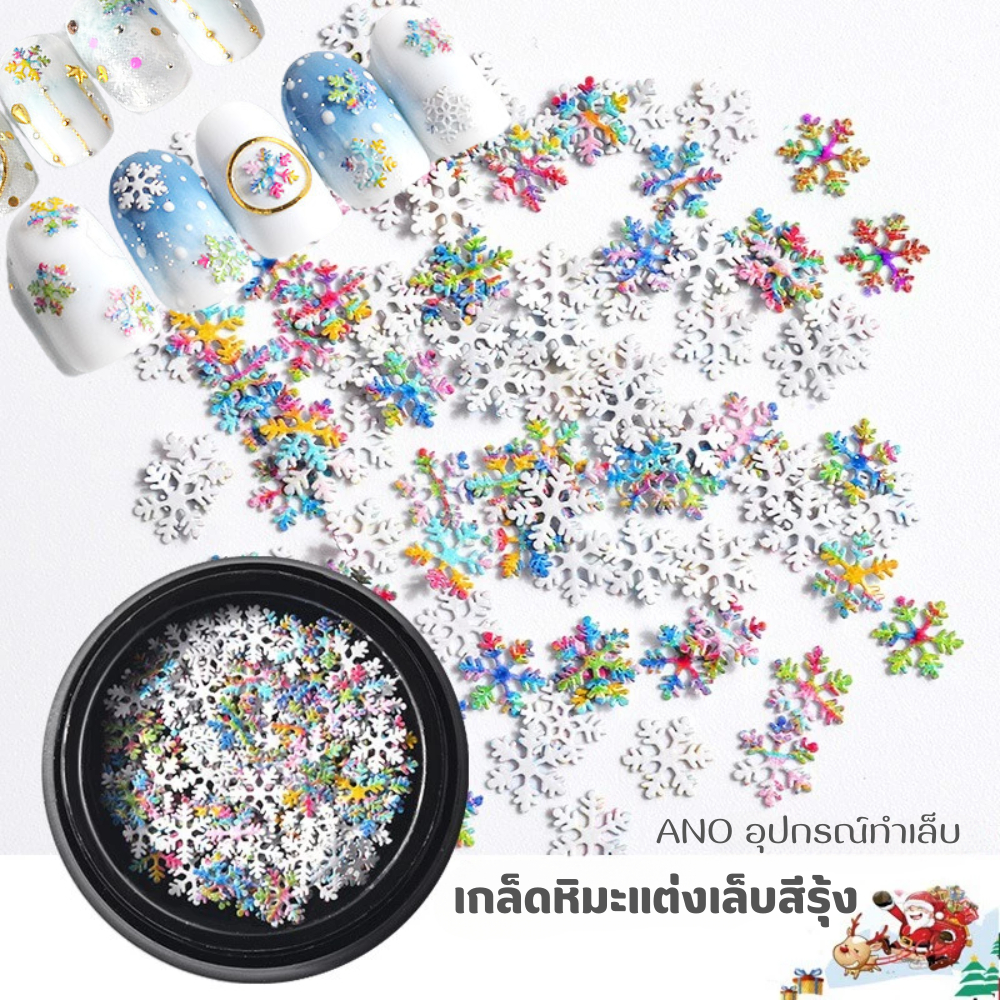 เกล็ดหิมะ หิมะ สีรุ้ง แต่งเล็บ คริสมาสต์ อะไหล่เล็บคริสต์มาส