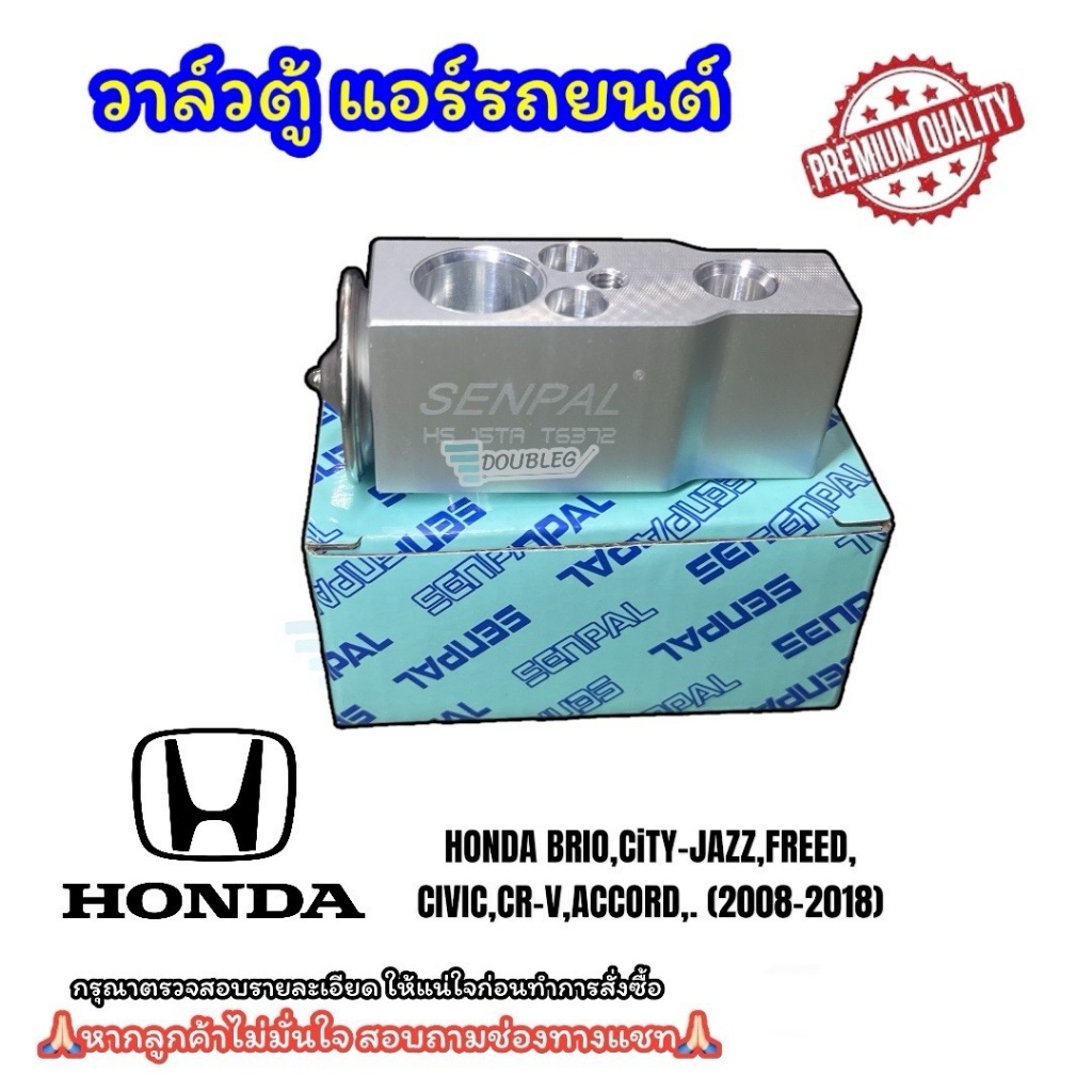 วาล์วตู้แอร์ HONDA CITY,JAZZ (P) BRIO,FREED,CIVIC,CR-V,ACCORD 2008-2018 วาล์ว ซิตี้ แจ๊ส บรีโอ้ ซีวิค EXPANSION VALVE