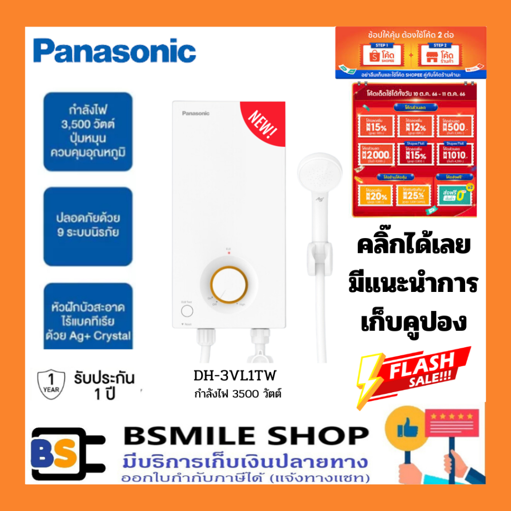 PANASONIC เครื่องทำน้ำอุ่น DH-3VL1TW ขนาด 3,500W สีขาว