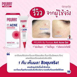 [แพ็ค 3 ชิ้น] PEURRi Anti Gel Acne เจลแต้มสิว 8 g.