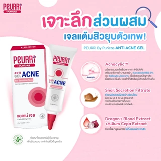 [แพ็ค 3 ชิ้น] PEURRi Anti Gel Acne เจลแต้มสิว 8 g.