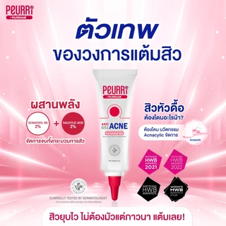 [แพ็ค 3 ชิ้น] PEURRi Anti Gel Acne เจลแต้มสิว 8 g.
