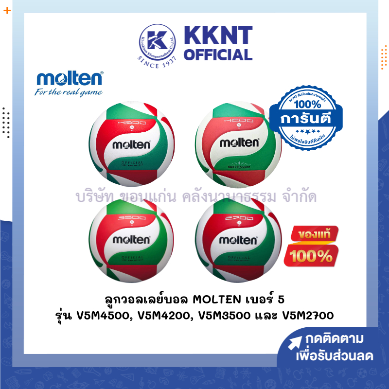 💙KKNT | ลูกวอลเลย์บอล Molten เบอร์ 5 รุ่น V5M4500, V5M4200, V5M3500 และรุ่น V5M2700 (ราคา/ลูก)