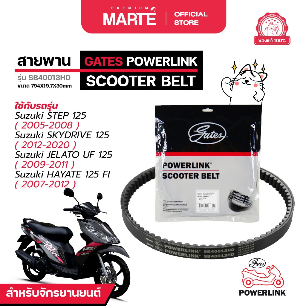 GATES POWERLINK สายพานรถจักรยานยนต์ SUZUKI STEP 125/SKYDRIVE 125/JELATO UF125/HAYATE 125 FI ส่งฟรี ผ่อน0% ของแท้