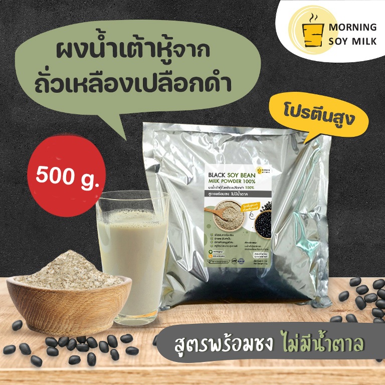 [ขายดี] น้ำเต้าหู้ผง จากถั่วเหลืองเปลือกดำ ไม่มีน้ำตาล สูตรพร้อมชง 500ก. มีโปรตีนสูง [รสชาติน้ำเต้าหู้ต้มสด] ชงได้20แก้ว