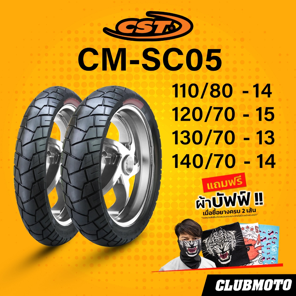 ยาง CST CM-SC05 ยาง scooter อเนกประสงค์ ขับขี่มั่นใจ ไปได้ทุกเส้นทาง" สั่ง 1 คู่แถมฟรีจุ๊บลม CST