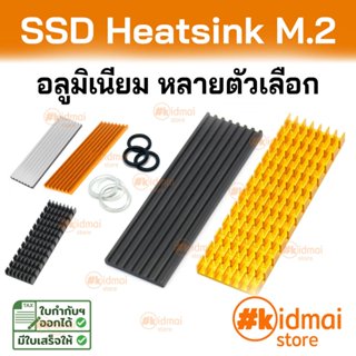 [ร้านไทย] Heatsink สำหรับ m.2 ssd 2280 nvme มาตรฐาน