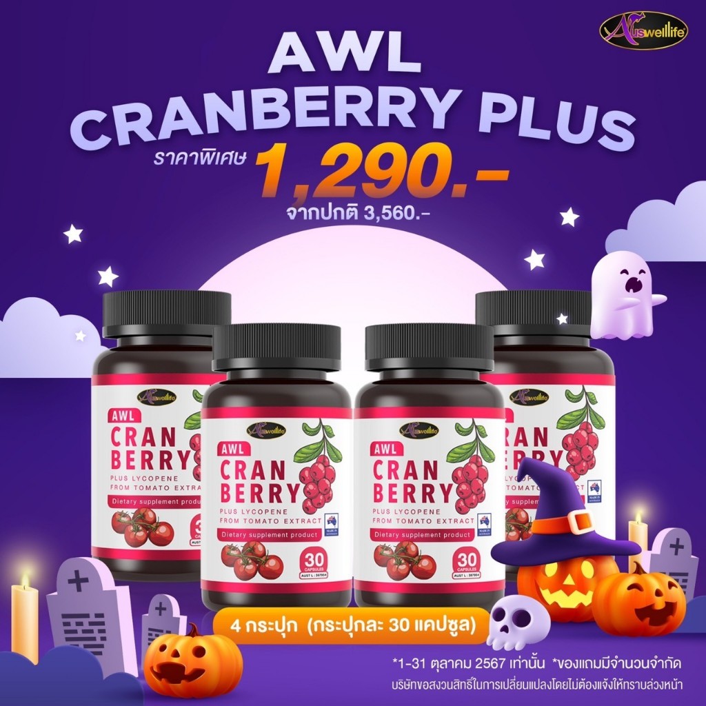1 แถม 1 AWL Cranberry Lycopene แครนเบอร์รี่ วิตามินซีเข้มข้น บำรุงผิว เสริมภูมิคุ้มกัน บำรุงภายใน